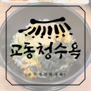 교동청수옥