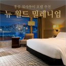 뉴월드관광여행사주 | 홍콩 침사추이 호텔 추천 뉴 월드 밀레니엄 홍콩 하버뷰 객실 후기