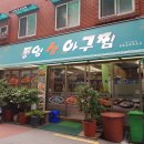 통영생아구찜 이미지