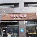 일산 풍동 사쿠라테이엔 제주딱새우사시미&amp;전골, 눈꽃살 타다끼 후기