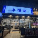 우대포 파주운정점 이미지
