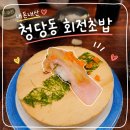 [내돈내산] 천안 청당동 혼밥맛집 청당마찌 회전초밥 후기 (+주차정보, 가격)
