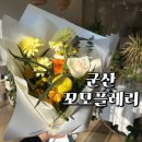 꼬모플레리 | 군산 꼬모플레리 미장동 꽃집