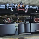 통큰손 쭈꾸미마을 응암점 이미지