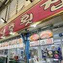 주문진회집 | 강릉 주문진 회포장 맛집 일출횟집 솔직후기, 살 꽉 찬 대게와 모둠회 구성 미쳤다!