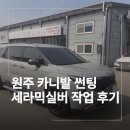 실버 | 원주 카니발 썬팅 세라믹실버 작업 후기