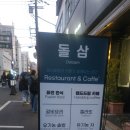 돌삼(Dolsam) | 돌삼카페,레스토랑 한국로컬 맛집 후기