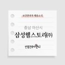 삼성웰스토리주 이미지
