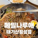 메밀나루애태기산횡성점 이미지