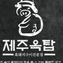제주옥탑 - 기장군 차성로344번길 6 | 제주옥탑