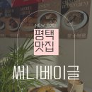 평택소화유치원 | 평택 고덕 맛집 브런치카페 써니베이글