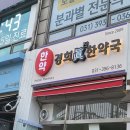 경희진한약국 이미지