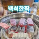 백석한짝 이미지