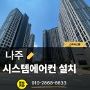 나주역 자이리버파크 시스템에어컨 설치, 5대 5마력 직영팀 시공 후기