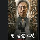 이강프리미엄 | 맨 끝줄 소년 인물관계도 결말 해석, '이강'은 진짜 악인인가? 원작 희곡 비교 분석
