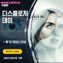 바이타임사상점 | 영화: 디스클로저 데이 (후기/정보/리뷰/쿠키영상X/평점) - 스케일 큰 SF 아닌 추격 스릴러