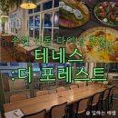 신동근린공원 쪽 | 수원신동맛집 분위기좋은 레스토랑, 테네스:더 포레스트