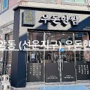 우돈한쌈 이미지