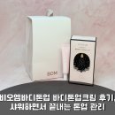 비오엠 | 비오엠바디톤업 바디톤업크림 후기, 샤워하면서 끝내는 톤업 관리