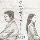 양희은 - 엄마가 딸에게 (Feat. Tymee, 김규리) (Rap Ver.) 이미지