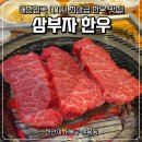 소진한우 | 쌍용동 한우 맛집 추천 &#34;삼부자 한우&#34; 내 돈 내산 곁들인 솔직 후기