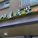 세솔족발