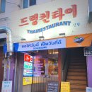 [중구] 신당역 또갈맛집 &#39;드렁킨타이 신당&#39; 후기 | 커리라이스 | 팟타이 | 텃만꿍