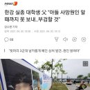 한강 실종 대학생 父 "아들 사망원인 알 때까지 못 보내..부검할 것" 이미지