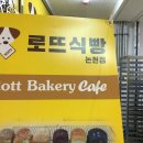 로뜨식빵 이미지