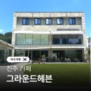 명신고등학교 | 진주 그라운드헤븐 패밀리 아기랑 아이랑 대형카페 추천