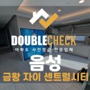 GS25음성금왕점 | 음성 금왕자이센트럴시티 사전점검 업체 아파트 입주 하자 대행