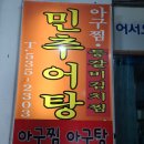 민추어탕