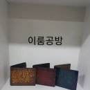 이룸공예공방 이미지
