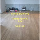 디앤프로젝트 | 동탄 숲속마을 경남아너스빌, 디앤메종 식스팩 빅 오크6 강마루 시공