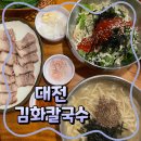 7594 | 대전 칼국수 맛집 김화칼국수! 칼국수부터 수육까지 맛•웨이팅 총정리!