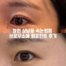 창원 상남동 속눈썹펌 / 창원 속눈썹연장 잘하는 곳 브로우소예 펌포인트연장 후기