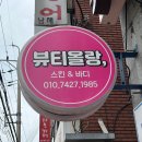 뷰티올랑