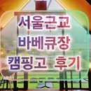서울근교 새로 오픈한 바베큐캠핑식당 [캠핑고 by 바베큐팩토리]
