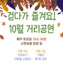 10월 거리공연( 고현 신형농협 앞 문화의 거리) 이미지