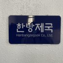 박한약국 이미지