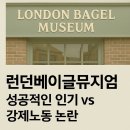 삼성웰스토리(주)삼성중공업지원관2식당 | 런던베이글뮤지엄, 인기의 그림자 — 성공과 과로 논란의 이면