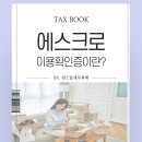 에스크로, 구매안전서비스 이용확인증이란?