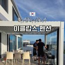 강화바닷가쉼터수영장가족오션뷰 | 강화도 이클립스 펜션 후기, 오션뷰와 프라이빗한 분위기가 좋았던 가족 숙소