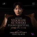 선우예권 피아노 리사이틀 이미지