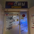 PK복싱