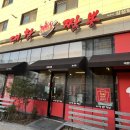 대찬짬뽕 (삼성점) 이미지