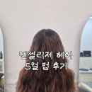 신S헤어 | 동천동미용실 엔젤리제헤어 망한 머리 S컬펌으로 살린 후기