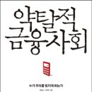 약탈적 금융 사회 : 누가 우리를 빚지게 하는가 이미지