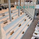 울산 북구 카페 추천 라 메르 판지