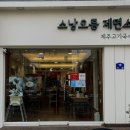 소낭오름제면소